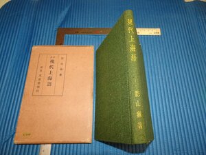 Rarebookkyoto　F1B-554　現代上海語　影山巍　田中慶太郎　文求堂　内山書店　1939年頃　名人　名作　名品