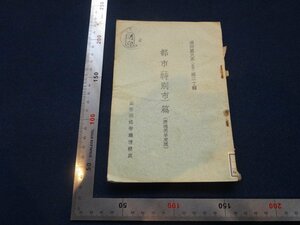 Rarebookkyoto　G750　都市（特別市）篇　1934年　國務院總務廳情報處　戦前　名人　名作　名品