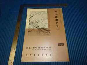 Rarebookkyoto　F3B-560　清代書道ー小林斗庵コレクション　　書道クラブ　雑誌特集　7　初版　　1965年頃　名人　名作　名品