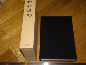 Rarebookkyoto　2F-A426　禅林　佛祖道影　大型本　　禅文化研究会　1998年頃　名人　名作　名品