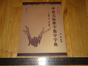 Rarebookkyoto　o476　甲骨文標準字集字辞典　　上海大学　2012年頃　魯卿　