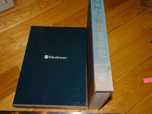 Rarebookkyoto　2F-A414　高島屋美術部百年史　1909－2010　大型本　2013年頃　名人　名作　名品