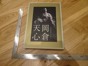 Rarebookkyoto　2F-B387　岡倉天心　写真集　　東京藝術大学　　2007年頃　名人　名作　名品