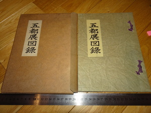 Rarebookkyoto　2F-A494　五都展図録　第五回　新作画展　東京美術クラブ　　　 1956年頃　名人　名作　名品