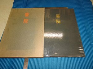 Rarebookkyoto　F1B-220　書院　写真画集　創元社　　1969年頃　名人　名作　名品