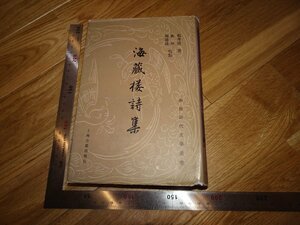 Rarebookkyoto　2F-B432　海蔵楼詩集　鄭孝胥　　　　　　2003年頃　名人　名作　名品