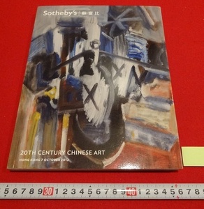 Rarebookkyoto　20th CENTURY CHINESE ART 2012年　Sotheby`s HONG KONG 王文江　羅中立　朱銘