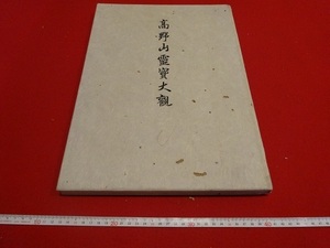 Rarebookkyoto　高野山霊寳大観　1942年　總本山　金剛峯寺