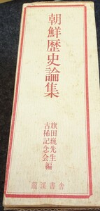 rarebookkyoto ｓ427　朝鮮の歴史論集　龍溪書舎　1979年　李朝　大韓帝国　両班　儒教　漢城　国立　博物館　青磁