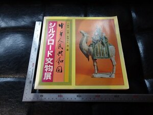 Rarebookkyoto　P42　中華人民共和国　シルクロード文物展　1979年　読売新聞社　戦後　名人　名作　名品