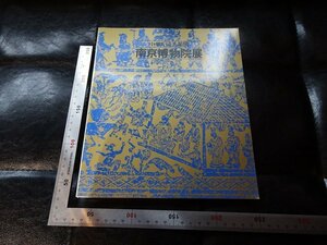 Rarebookkyoto　P44　中華人民共和国　南京博物院展　1981年　名古屋市博物館　中日新聞社　戦後　名人　名作　名品