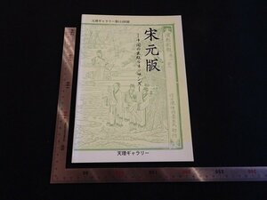 Rarebookkyoto　P50　天理ギャラリー第114回展　宋元版　2000年　天理ギャラリー 　戦後　名人　名作　名品