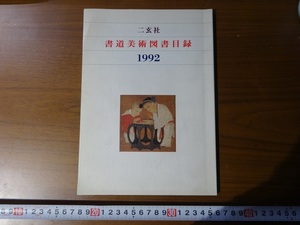 Rarebookkyoto　書道美術図書目録　二玄社　1992年　文微明　王義之　会津八一