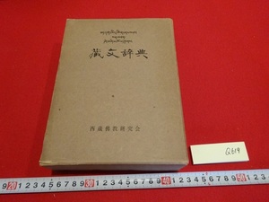 Rarebookkyoto　藏文辞典　1972年　西藏仏教研究会　チベット語　金剛般若経　寺本婉雅