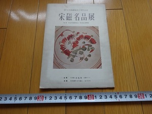 Rarebookkyoto　日本陶磁協会十周年記念　宋磁名品展　1955年　高島屋　宋赤絵　宋三彩　絵高麗