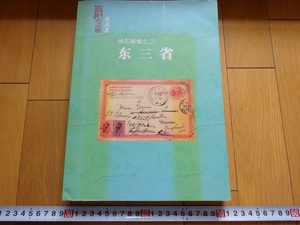 Rarebookkyoto　地区郵集之二　東三省　厳平西　2006年　京奉鉄路　