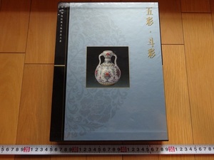 Rarebookkyoto　 故宮博物院藏文物珍品大系　五彩・斗彩　1999年　上海科学技術出版社　乾隆帝　雍正帝　康熙帝