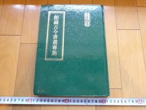 Rarebookkyoto　館藏古今書畫專集　臺灣省立彰化社會敎育館　1985年　呉長生　黄元壁　菊花屏　楊昌珠