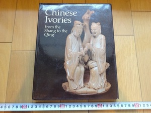 Rarebookkyoto　中国　清代　象牙　彫刻　Chinese Ivories from the Shang to the Qing　1984年　Oriental Ceramic Society　