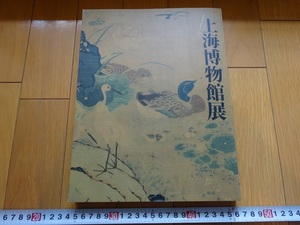 Rarebookkyoto　東京国立博物館　中日新聞社　上海博物館展　1993年　青銅器　玉器　漆器