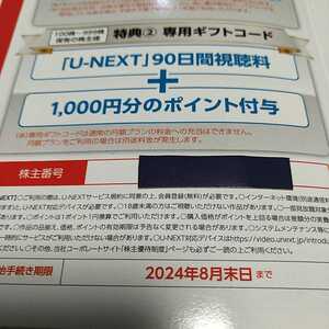 U-NEXT株主優待「90日間視聴料+1000ポイント」ギフトコード
