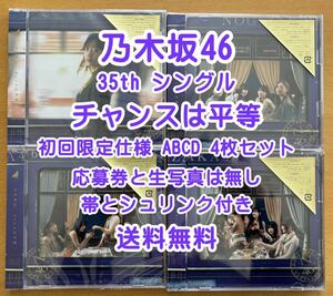 ◆ 乃木坂46 35th チャンスは平等 初回仕様限定盤 CD+Blu-ray ABCD 4枚セット 未再生 特典関係無し ◆ おすすめ