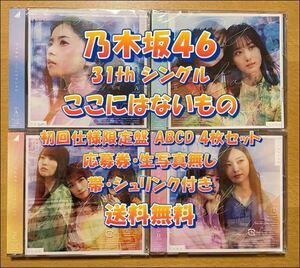 ◆ 乃木坂46 31st ここにはないもの 初回仕様限定盤 CD+Blu-ray ABCD 4枚セット 未再生 特典関係無し ◆ お早めに