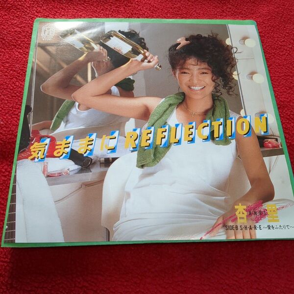 杏里/気ままにREFLECTION (7インチレコード・シティポップ昭和レトロ)
