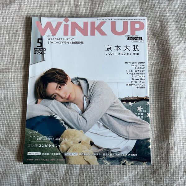 WINK UP(ウインクアップ) 2021年5月号 (ワニブックス) 表紙 京本大我