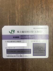 JR東日本 株主優待 割引券　1枚 2024年6月30日期限　コード連絡なら送料無料