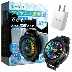 MAKLI スマホ 冷却ファン ワイヤレス充電 専用アダプター付き ペルチェ素子