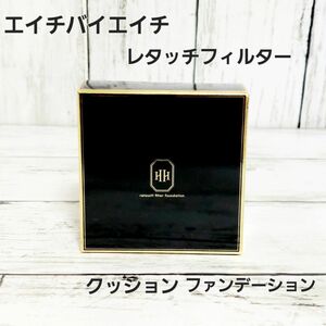 新品未開封　h×h エイチバイエイチ レタッチフィルターファンデーション