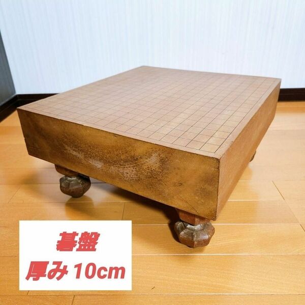 碁盤 厚み 10cm