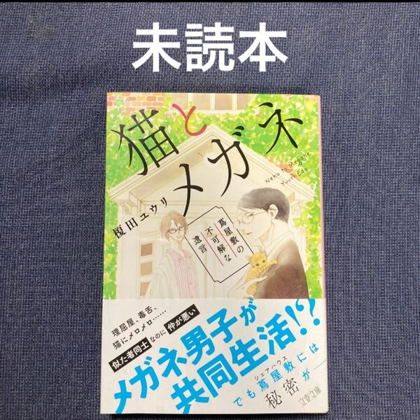 未読品文庫 猫とメガネ 蔦屋敷の不可解な遺言 榎田ユウリ 2022.10 第1刷