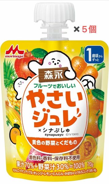 森永乳業　やさいジュレ　シナぷしゅ　黄色の野菜とくだもの　5個セットです。