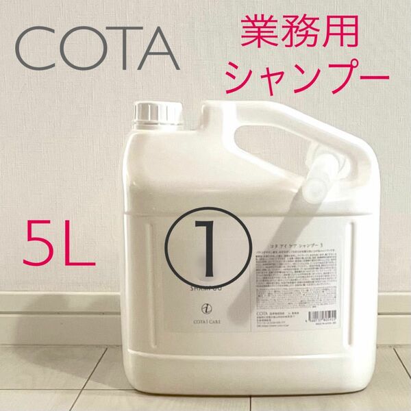 COTA コタアイケア シャンプー1 業務用　5L