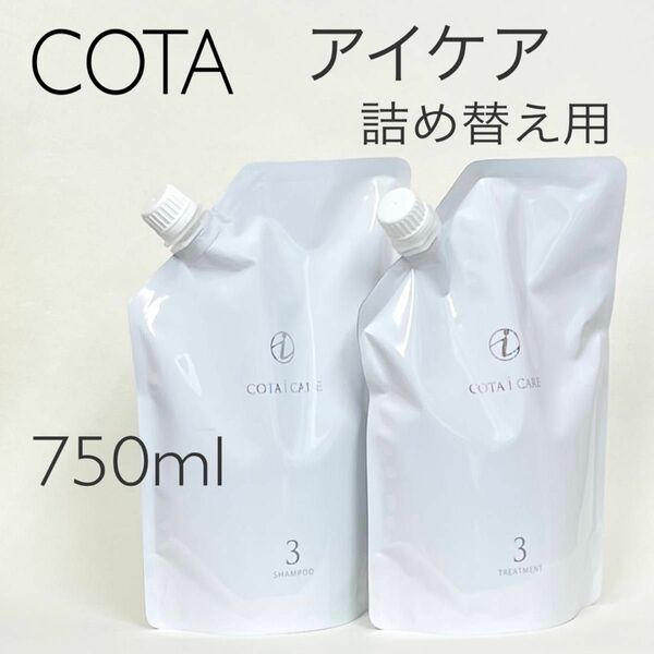 COTA コタアイケア シャンプー3トリートメント3 詰め替え用750ml