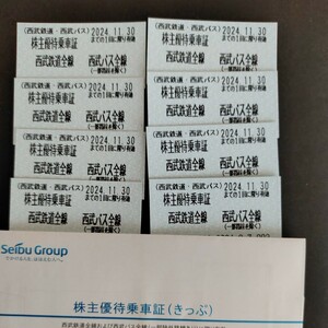 西武鉄道株主優待　　優待乗車証　　８枚　２０２４．１１．３０まで