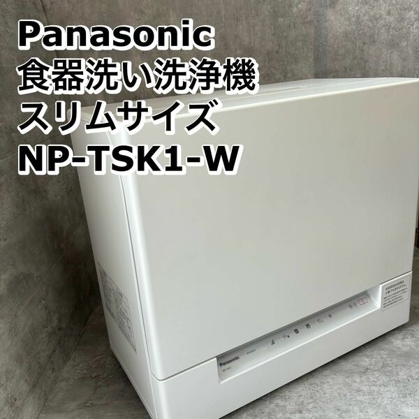 パナソニック 食器洗い洗浄機 スリムサイズ ホワイト NP-TSK1-W 2022年製