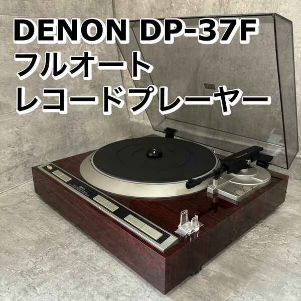 DENON DP-37F フルオート レコードプレーヤー