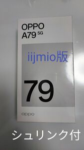 新品未開封 OPPO A79 5G IIJmio版 128GB　SIMフリー