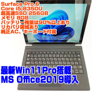 Surface Pro 6 i5第8世代-8350U/8GB/SSD256GB/Win11Pro 12.3インチタッチパネル Microsoft SurfacePro6 ノートパソコン タブレット