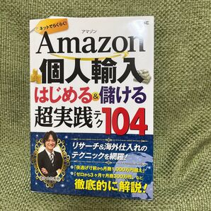 Amazon個人輸入はじめる&儲ける超実践テク104 ネットでらくらく! (ネットでらくらく!) 大竹秀明/著