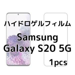 ハイドロゲルフィルム Samsung Galaxy S20 5G 1枚 nm