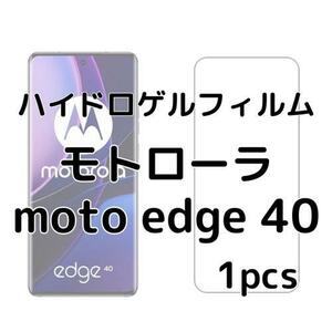 ハイドロゲルフィルム モトローラ moto edge 40 1枚 nL