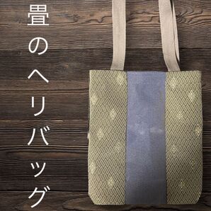 225 畳のヘリ バッグ バッグ ハンドメイド 大人 上品 和装 着物 法具