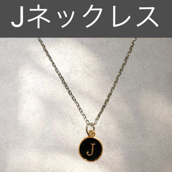 226 J ネックレス アルファベット イニシャル ネーム 名前 推し活