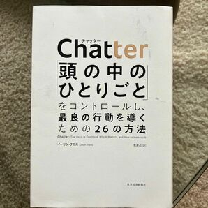 Ｃｈａｔｔｅｒ　「頭の中のひとりごと」をコントロールし、最良の行動を導くための２６の方法 イーサン・クロス／著　鬼澤忍／訳