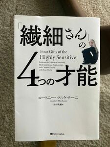 「繊細さん」の４つの才能 コートニー・マルケサーニ／著　和田美樹／訳