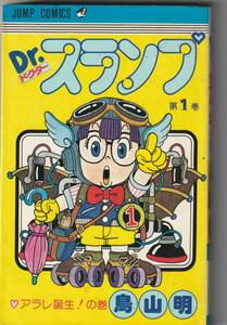 集英社ジャンプC　鳥山明「Dr.スランプ①アラレ誕生！の巻」１９８０年７刷（初版も１９８０年）